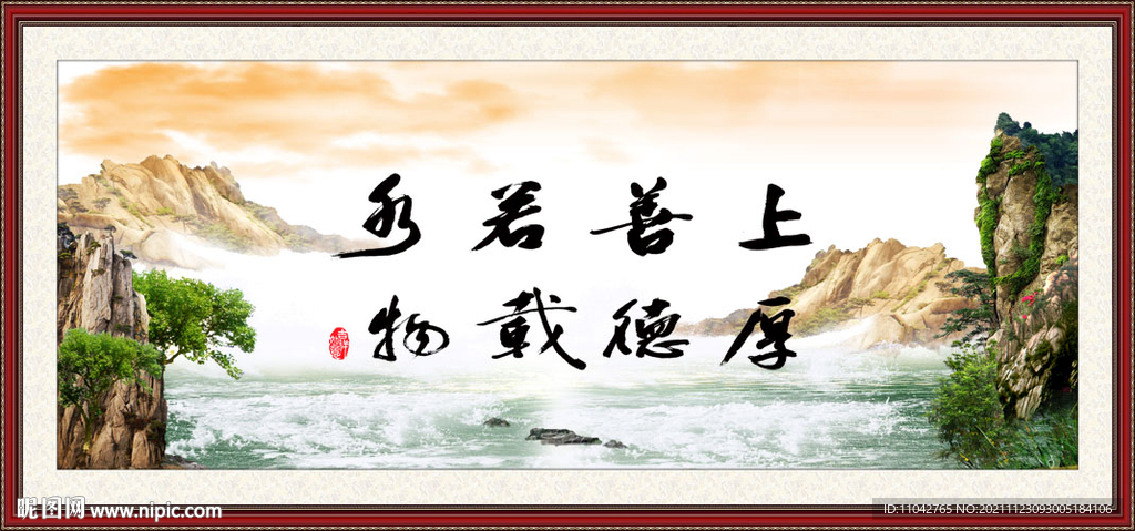 上善若水 厚德载物