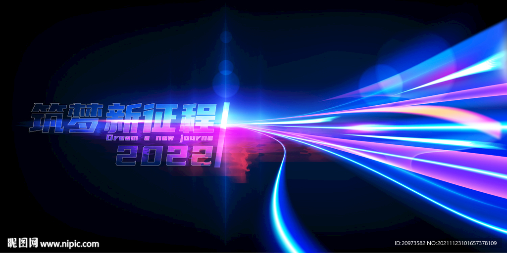 筑梦新征程2022企业年会背景