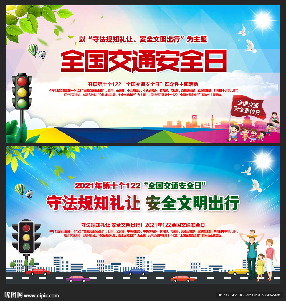 122全国交通安全日