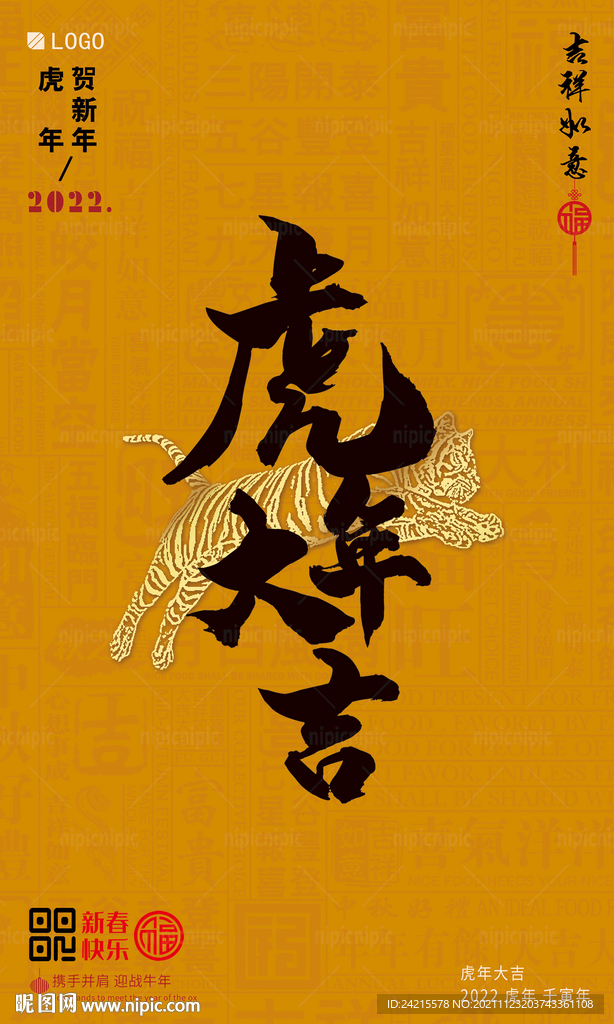 2022虎年海报 复古风新年图