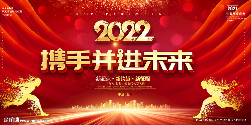 2022企业公司年会背景