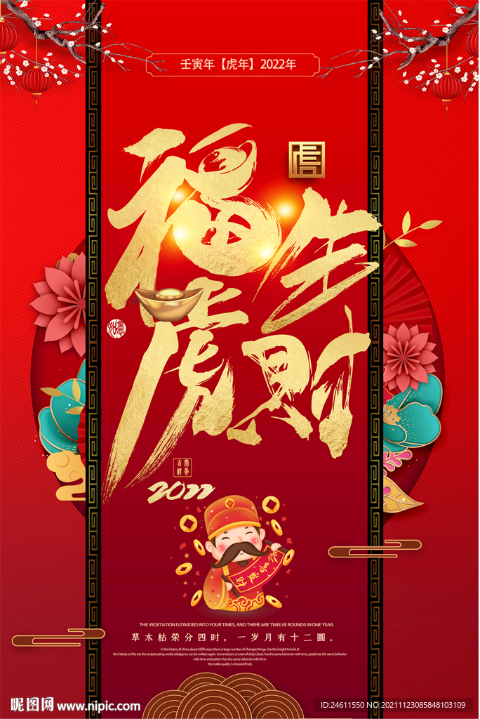 福虎生财虎年海报