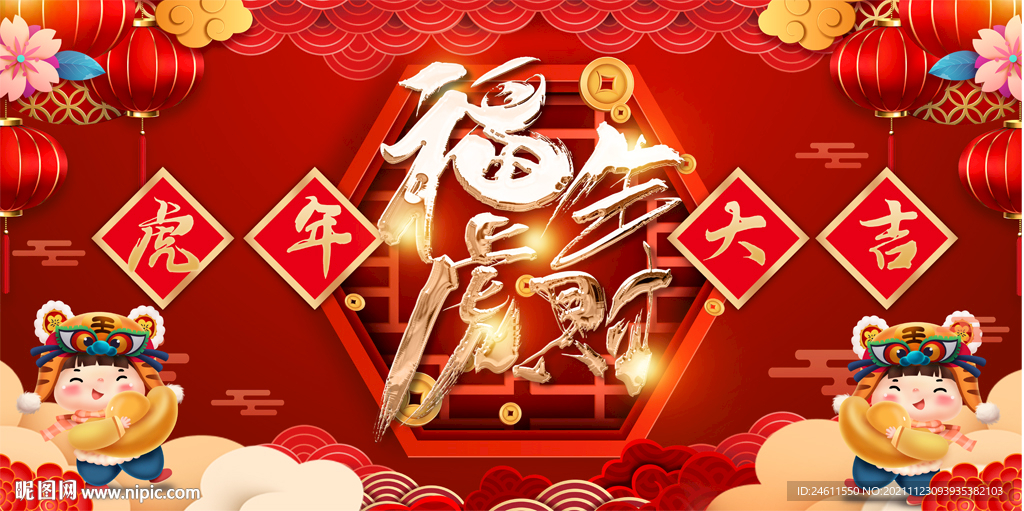 2022虎年春节元旦活动展板