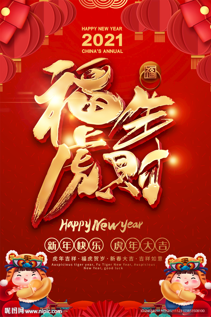 喜庆虎年元旦春节海报