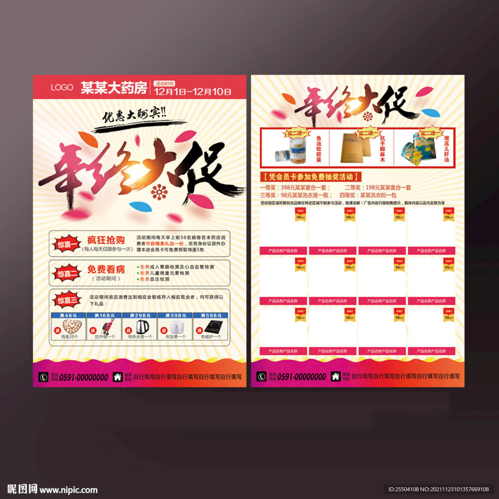 年终大促药店宣传单