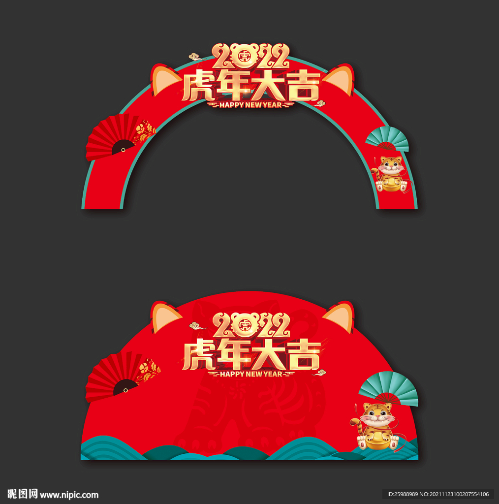 虎年大吉 拱门
