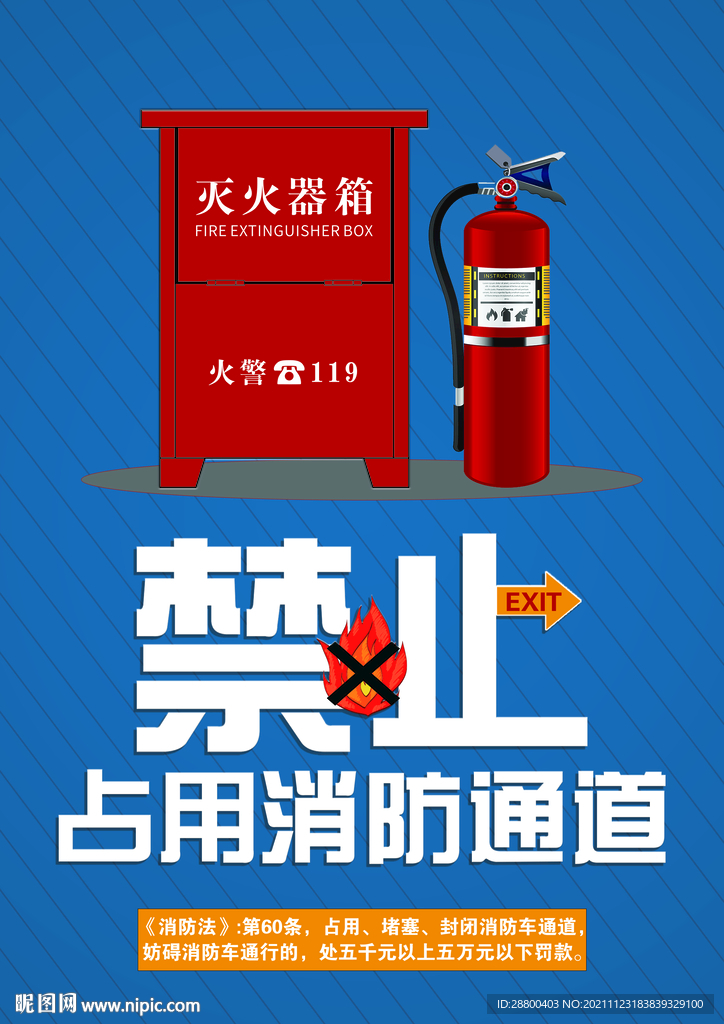 禁止占用消防通道海报