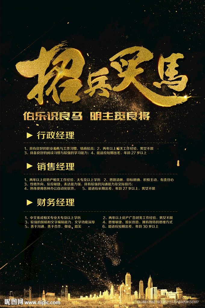 招聘招兵买马广告海报设计