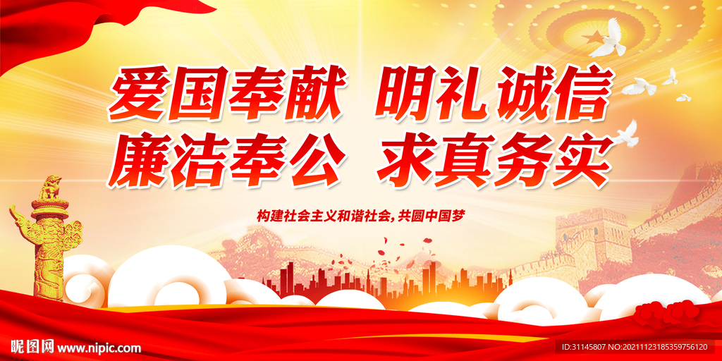 爱国奉献 明礼诚信 廉洁奉公