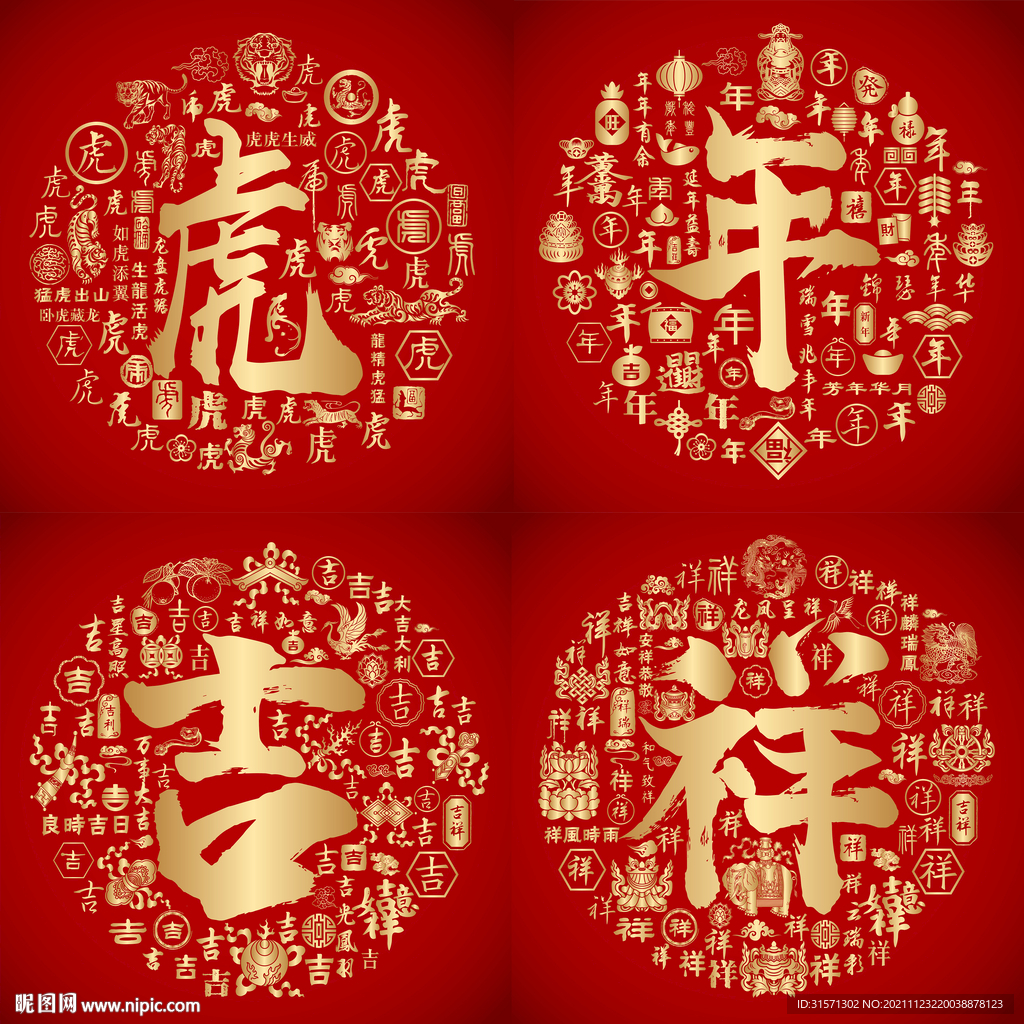 红色喜气虎年吉祥设计