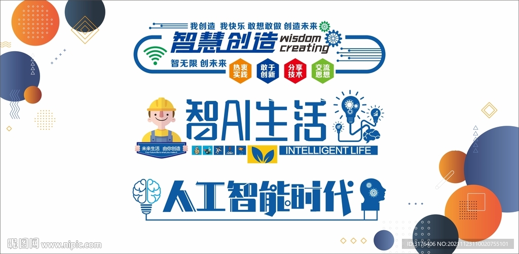 学校人工智能课堂标语文化墙