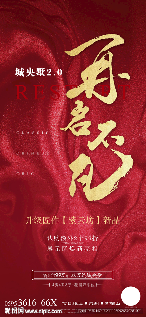 再启不凡房地产热销人气红金海报