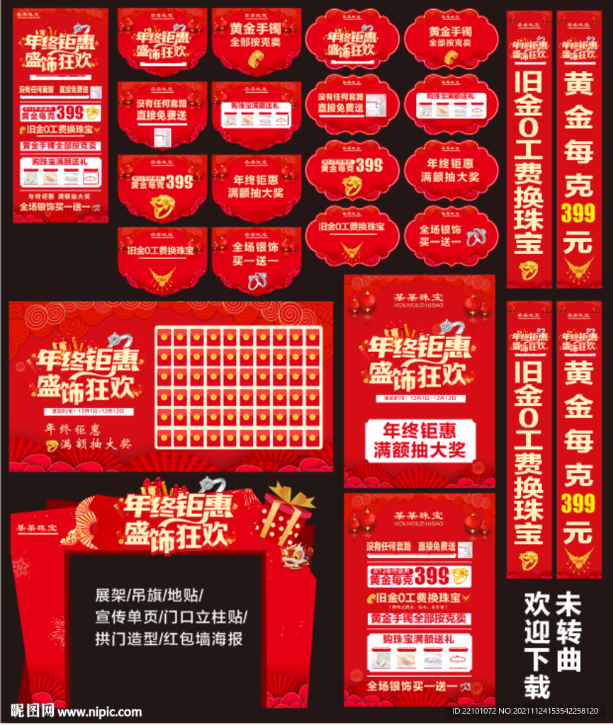 年终钜惠 盛饰狂欢