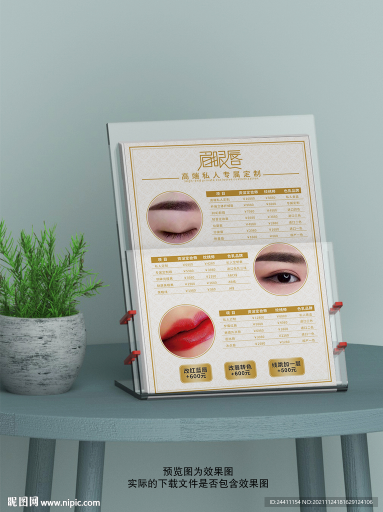 美容店眉眼唇高端私人定制价目表