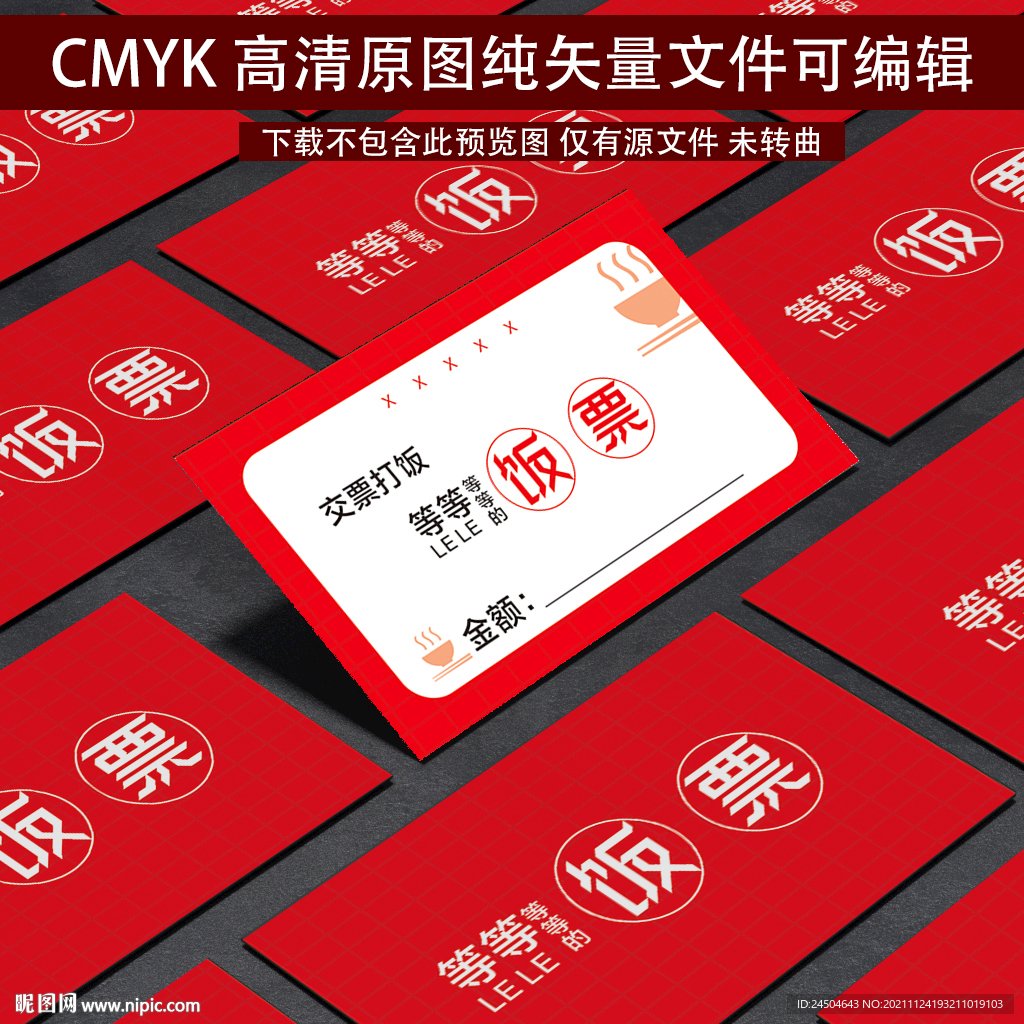 饭票 饭卡 卡片名片 设计