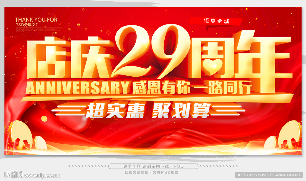 店庆29周年