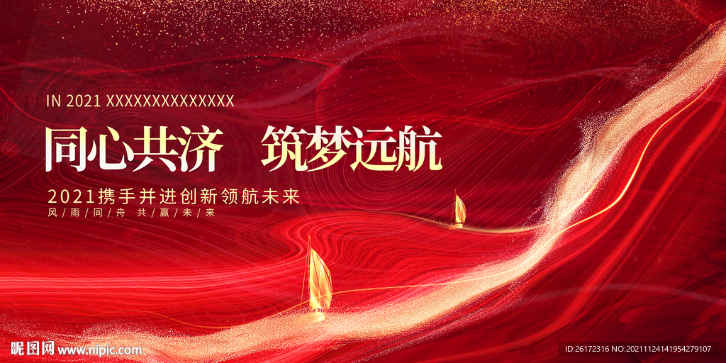 红色高端同心共济筑梦远航年会展