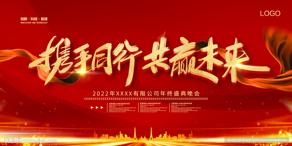 红色大气创意携手同行共赢未来年