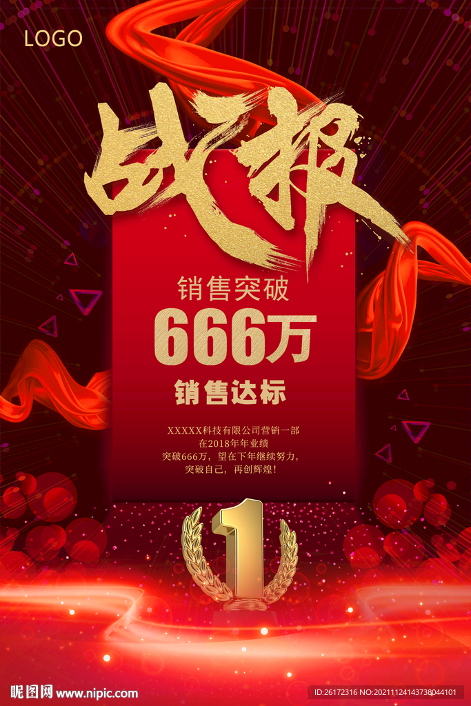 红色大气年会战报海报