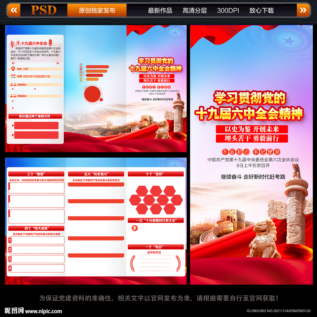 十九届六中全会