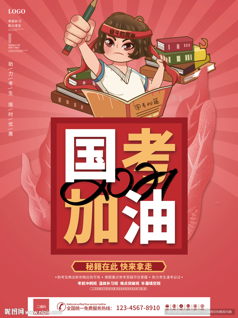 2021年国考加油宣传海报