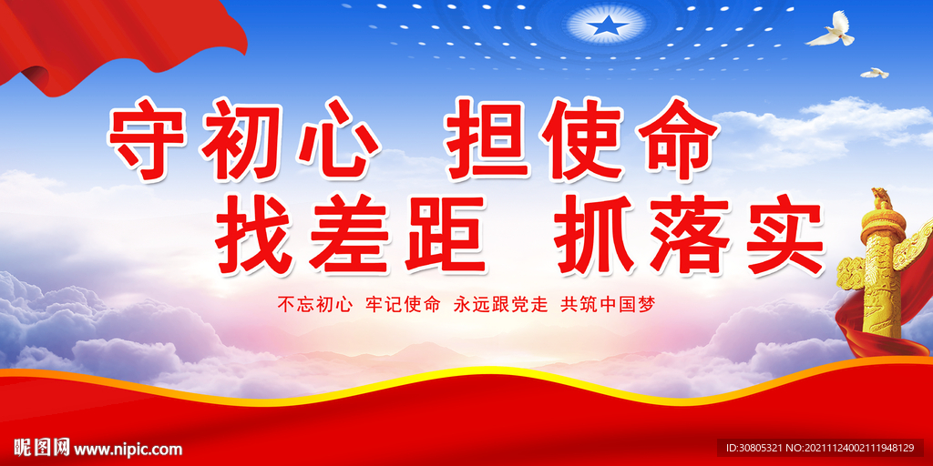 守初心担使命展板