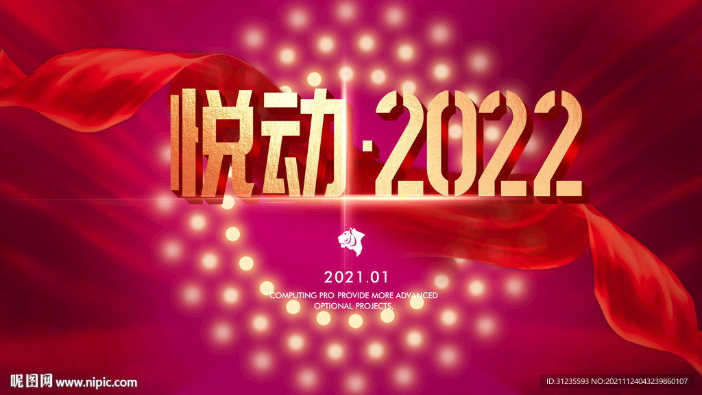  2022年会 红色年会背景