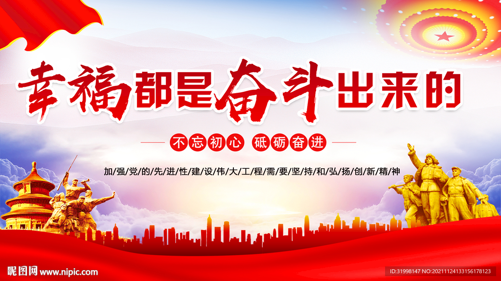 幸福是奋斗出的展板