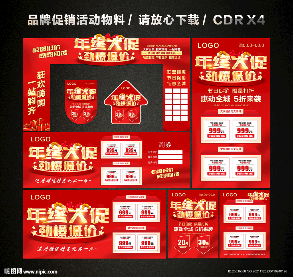 年终年末活动促销