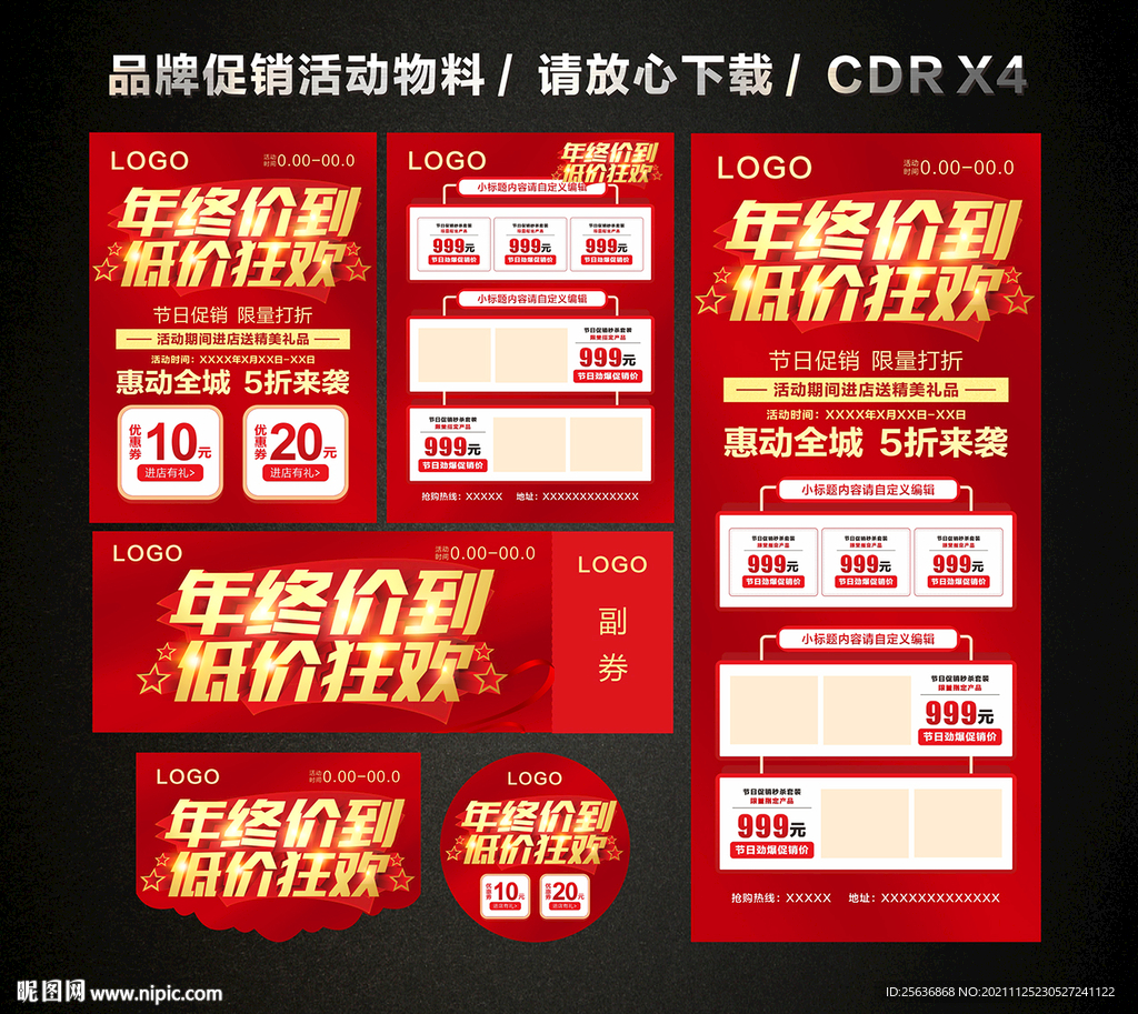 年终年末活动促销