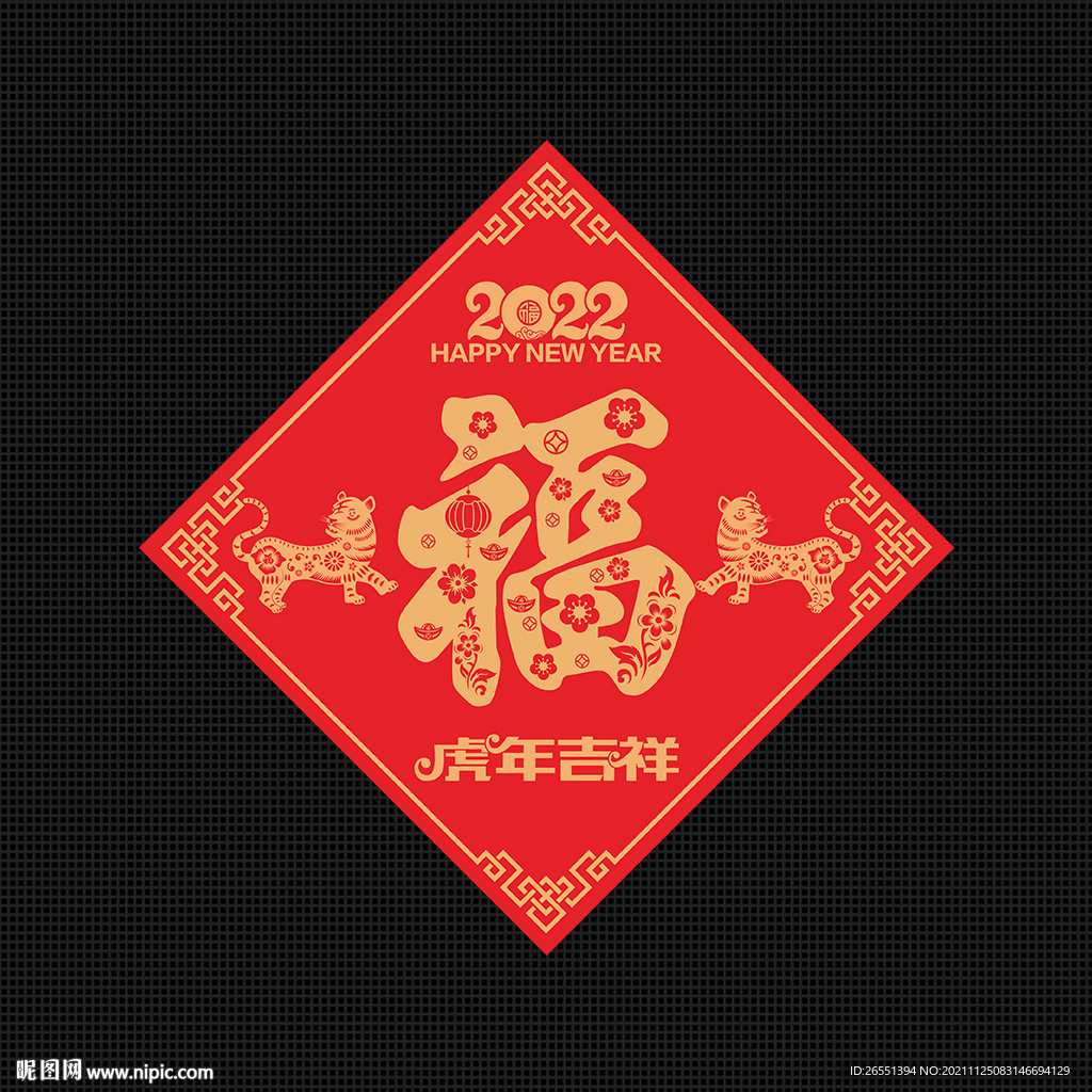 虎年福字