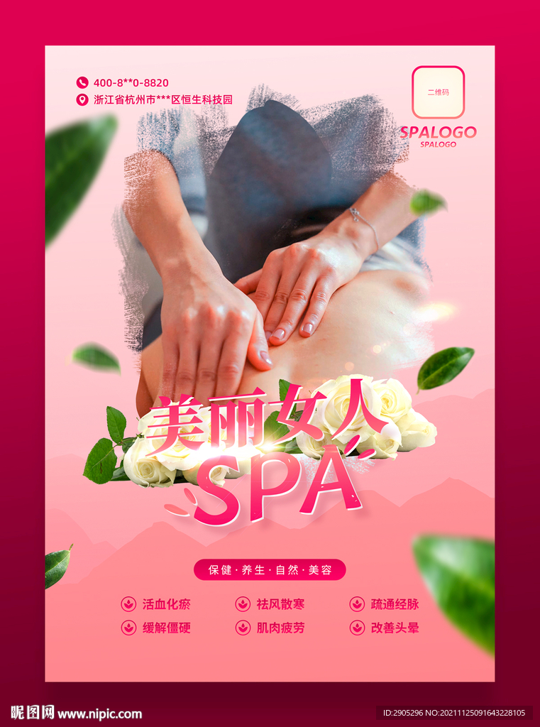 美丽女人SPA海报