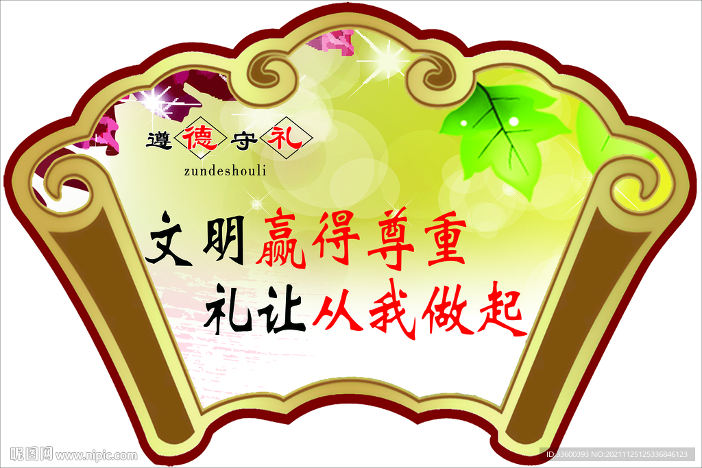 遵德守礼文明赢得尊重