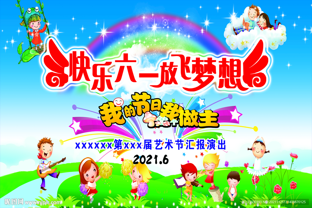 快乐六一放飞梦想舞台背景