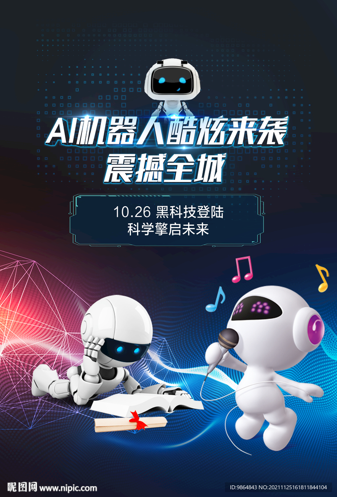 海报 单张 活动 AI机器人