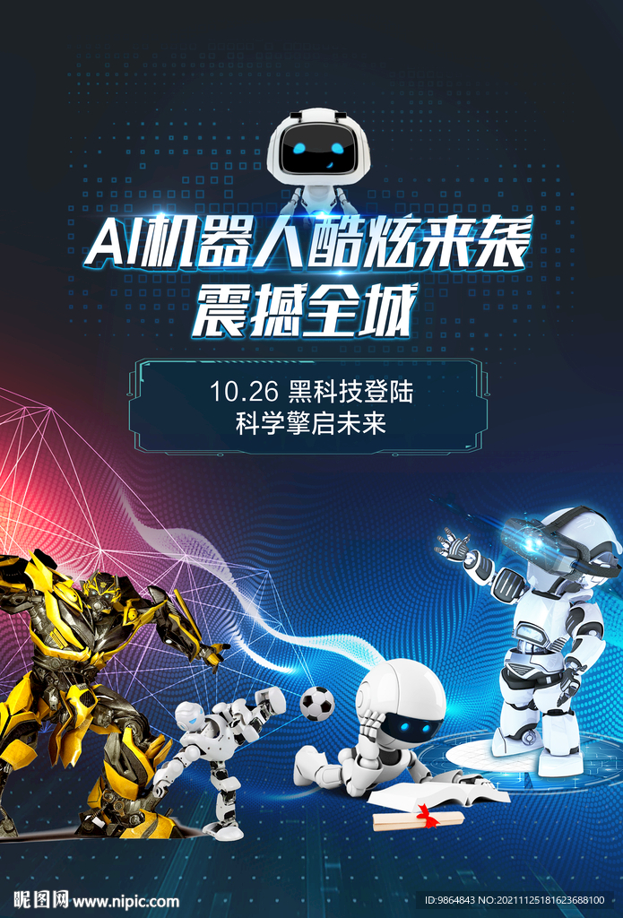 海报 单张 活动 AI机器人 