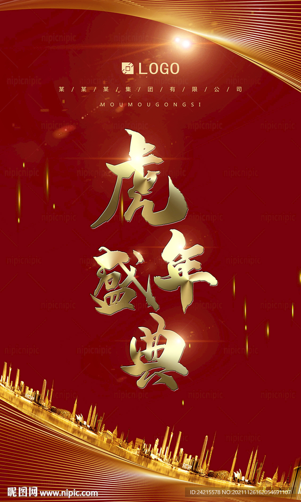 虎年年会展板 红金房产海报