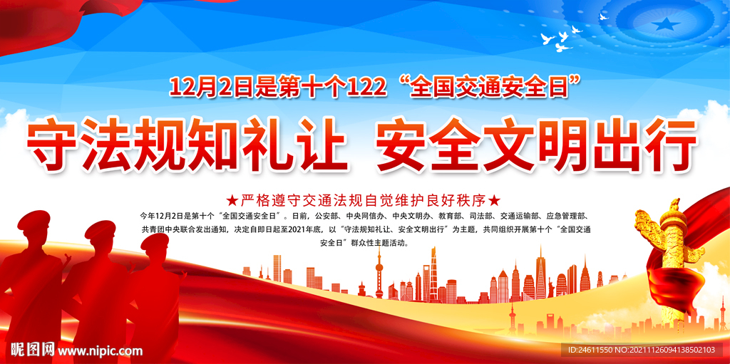 全国交通安全日宣传展板