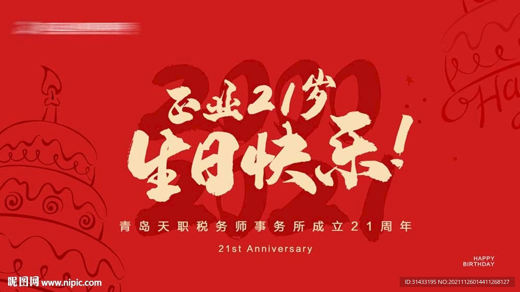 生日快乐周年庆活动背景板