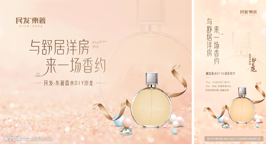 房地产香水DIY暖场活动