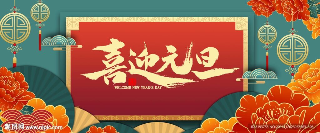 2022元旦 喜迎元旦海报 图