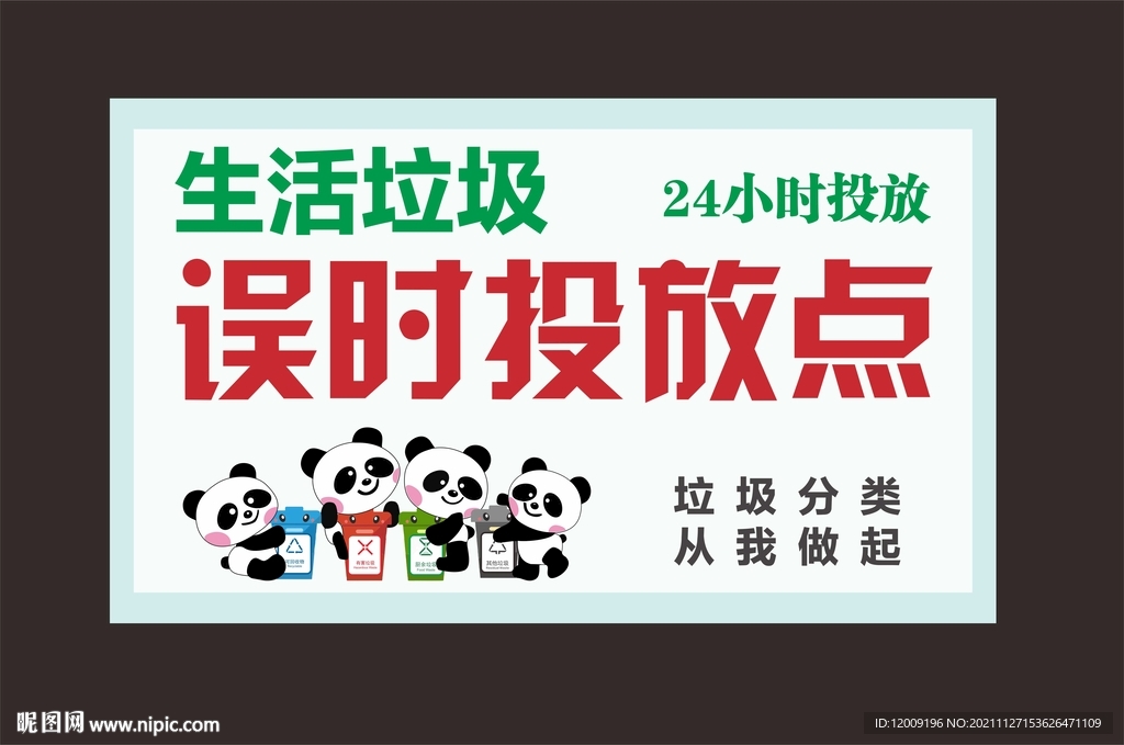 生活垃圾误时投放点