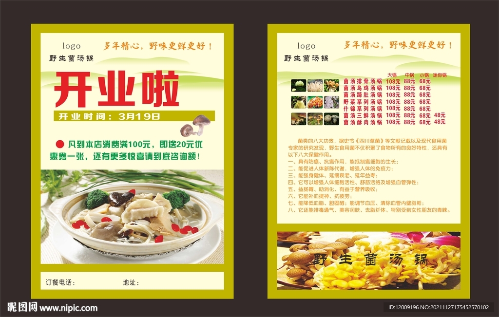 野生菌汤锅宣传单