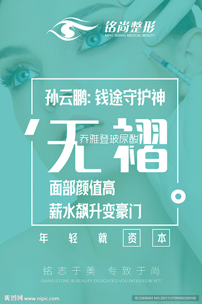 整形海报玻尿酸