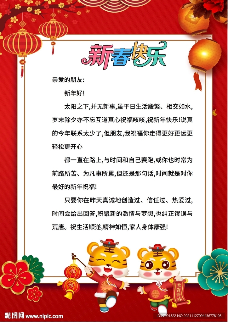 2022虎年新年春节元旦信纸贺