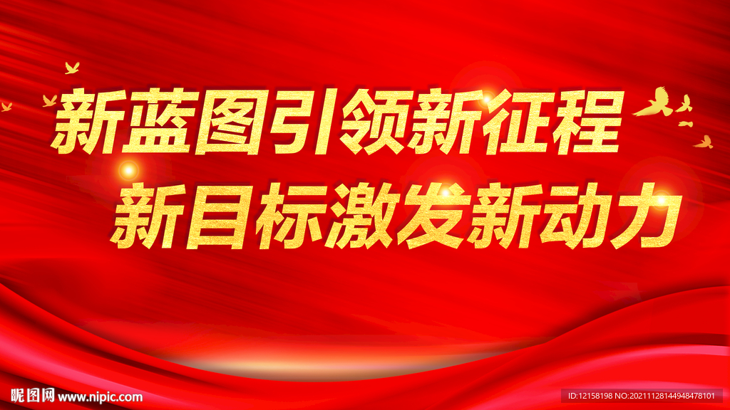 新蓝图引领新征程