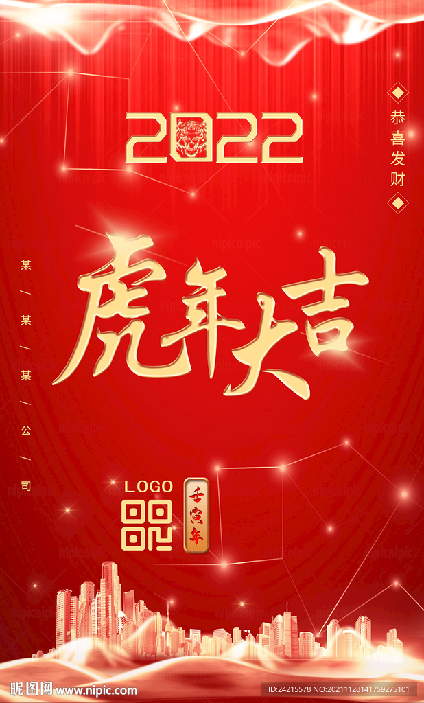 2022虎年海报 楼盘年会庆典