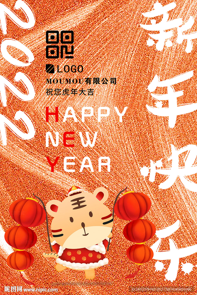 虎年海报 2022新年快乐设计