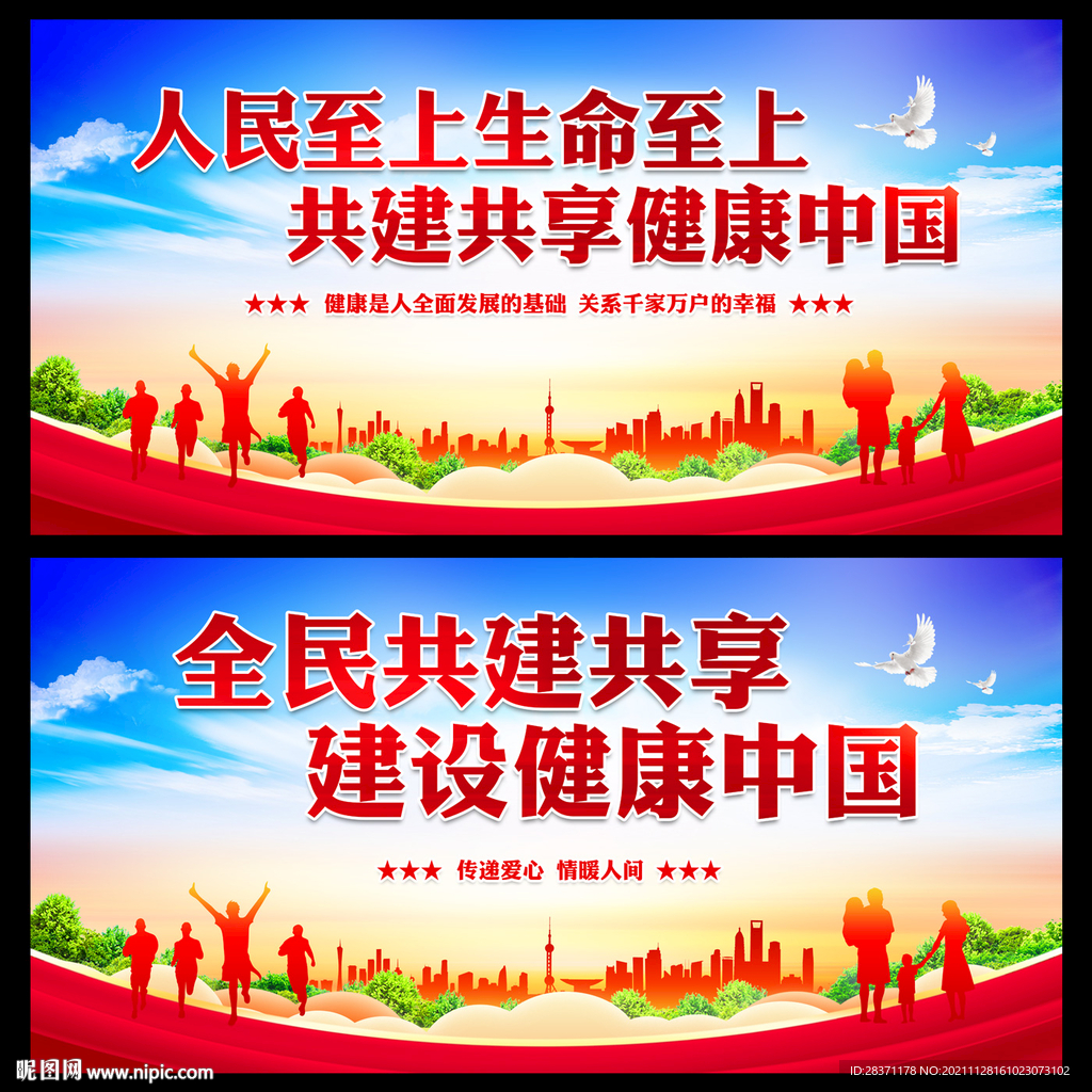 共建共享健康中国