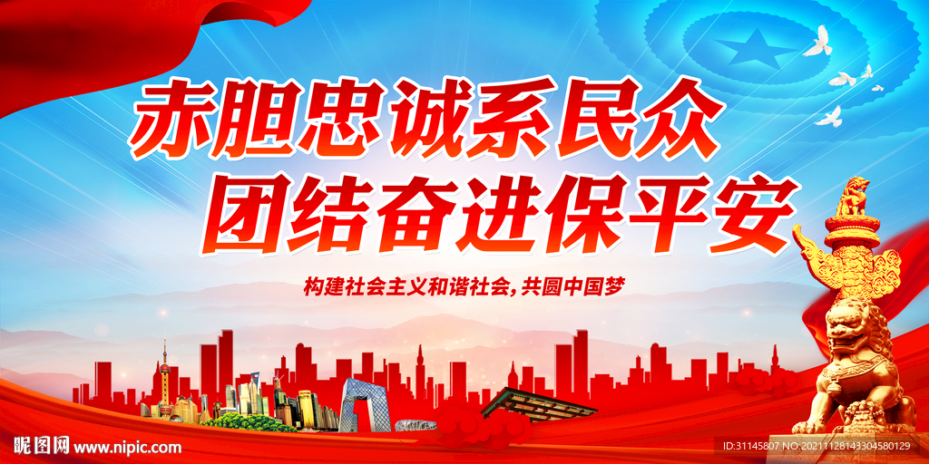 赤胆忠诚系民众 团结奋进保平安